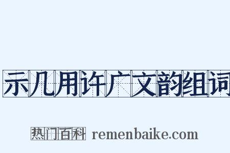 示几用许广文韵组词是什么意思的图片